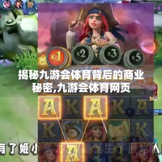 揭秘九游会体育背后的商业秘密,九游会体育网页