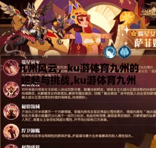 九州风云，ku游体育九州的崛起与挑战,ku游体育九州