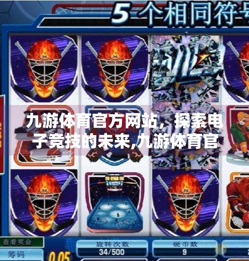 九游体育官方网站，探索电子竞技的未来,九游体育官方网站