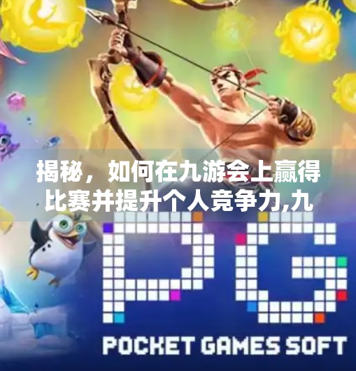 揭秘，如何在九游会上赢得比赛并提升个人竞争力,九游会体育客户端