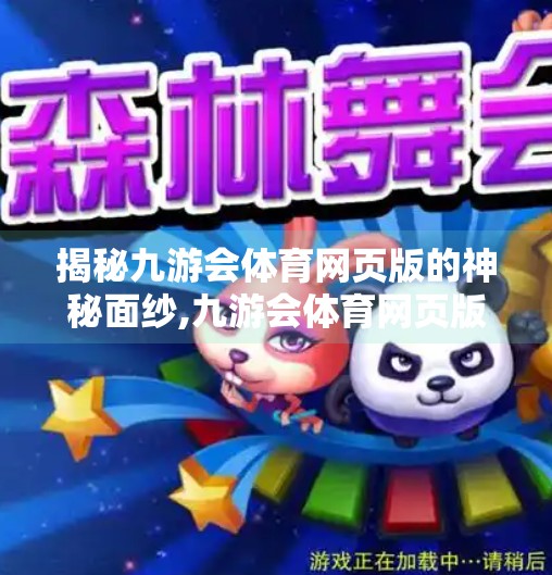 揭秘九游会体育网页版的神秘面纱,九游会体育网页版