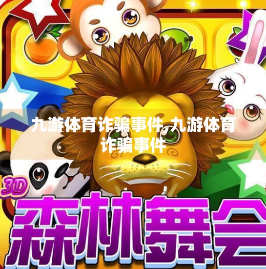 九游体育诈骗事件,九游体育诈骗事件