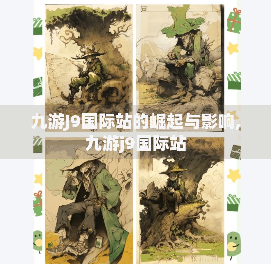 九游J9国际站的崛起与影响,九游j9国际站