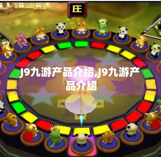 J9九游产品介绍,J9九游产品介绍 J9九游产品介绍,J9九游产品介绍