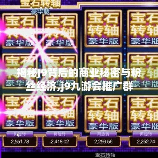 揭秘J9背后的商业秘密与粉丝经济,j9九游会推广群