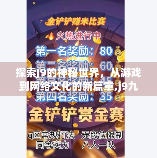 探索J9的神秘世界，从游戏到网络文化的新篇章,j9九游官网首页