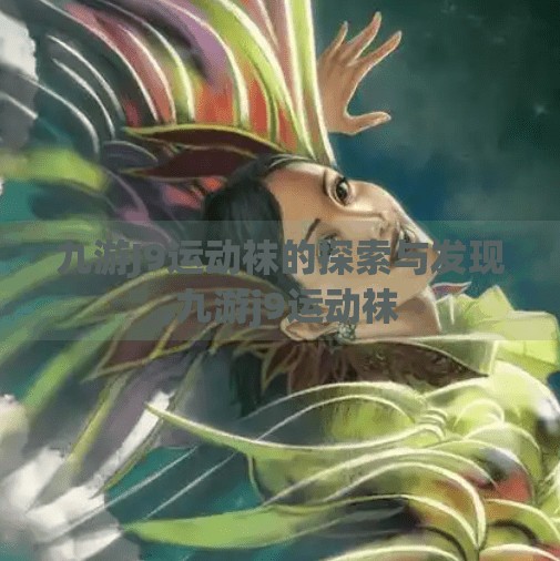 九游J9运动袜的探索与发现,九游j9运动袜 九游J9运动袜的探索与发现,九游j9运动袜