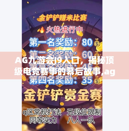 AG九游会J9入口,揭秘顶级电竞赛事的幕后故事,ag九游会j9入口 AG九游会J9入口,揭秘顶级电竞赛事的幕后故事,ag九游会j9入口