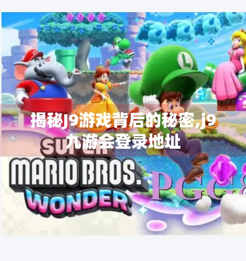 揭秘J9游戏背后的秘密,j9九游会登录地址