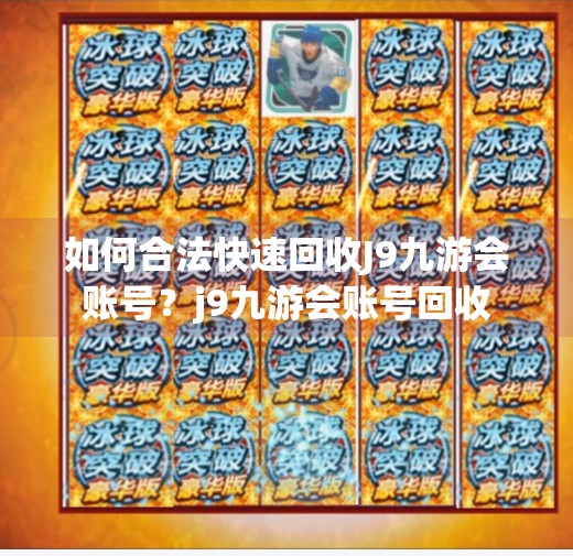 如何合法快速回收J9九游会账号？j9九游会账号回收