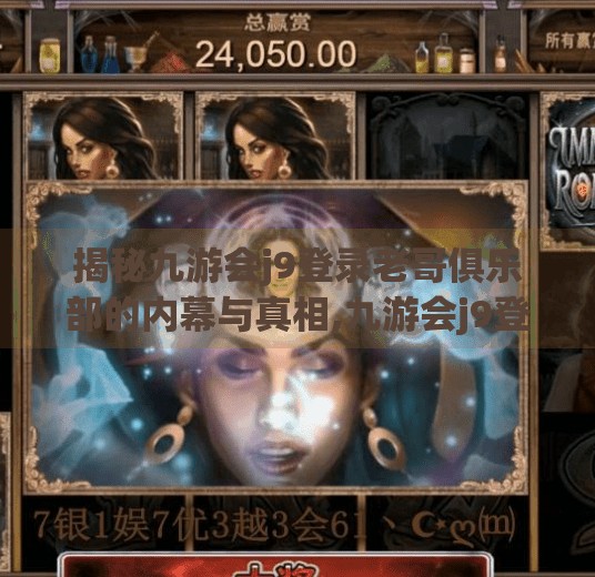 揭秘九游会j9登录老哥俱乐部的内幕与真相,九游会j9登录老哥俱乐部