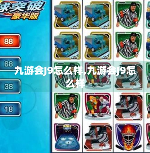 九游会J9怎么样,九游会J9怎么样