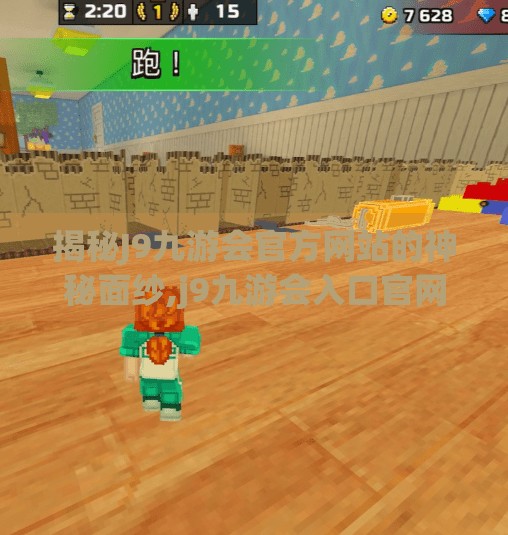 揭秘J9九游会官方网站的神秘面纱,j9九游会入口官网