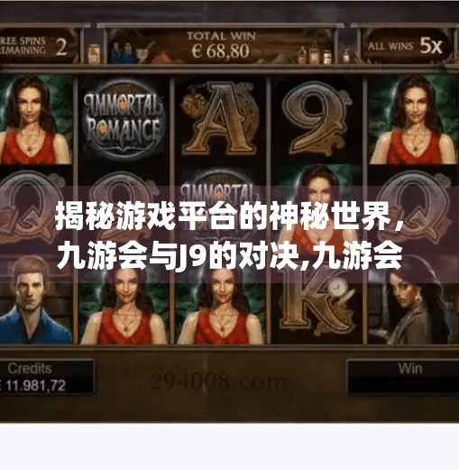 揭秘游戏平台的神秘世界，九游会与J9的对决,九游会j9登录网站多少