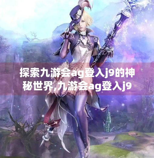 探索九游会ag登入j9的神秘世界,九游会ag登入j9