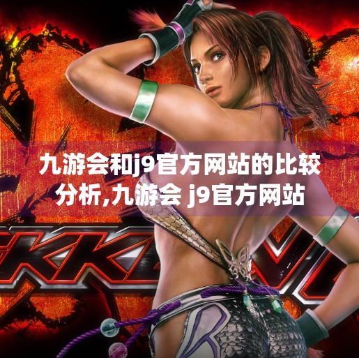九游会和j9官方网站的比较分析,九游会 j9官方网站