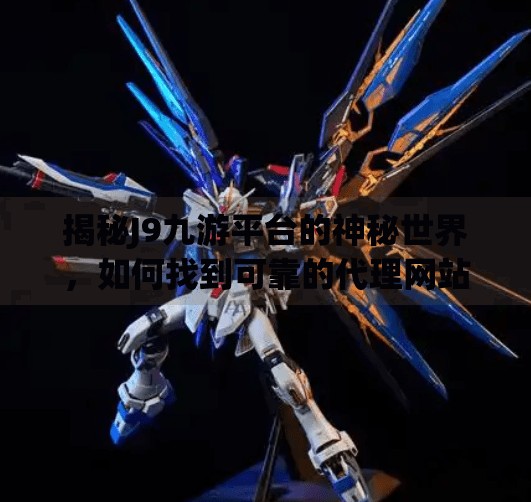 揭秘J9九游平台的神秘世界，如何找到可靠的代理网站,J9九游平台代理网址是多少