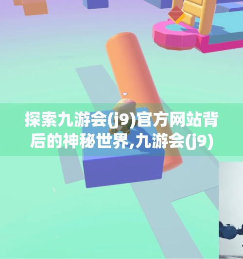 探索九游会(j9)官方网站背后的神秘世界,九游会(j9)官方网站
