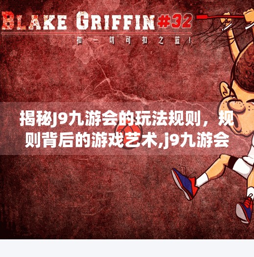 揭秘J9九游会的玩法规则，规则背后的游戏艺术,j9九游会的玩法规则