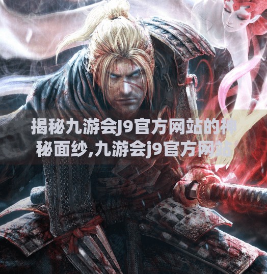 揭秘九游会J9官方网站的神秘面纱,九游会j9官方网站
