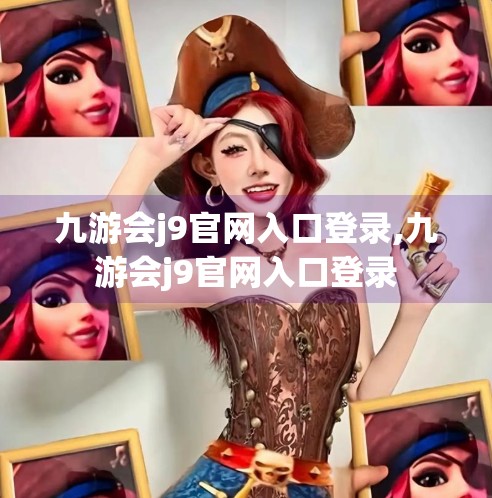 九游会j9官网入口登录,九游会j9官网入口登录