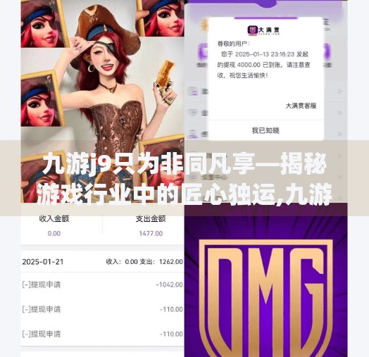 九游j9只为非同凡享—揭秘游戏行业中的匠心独运,九游j9只为非同凡享