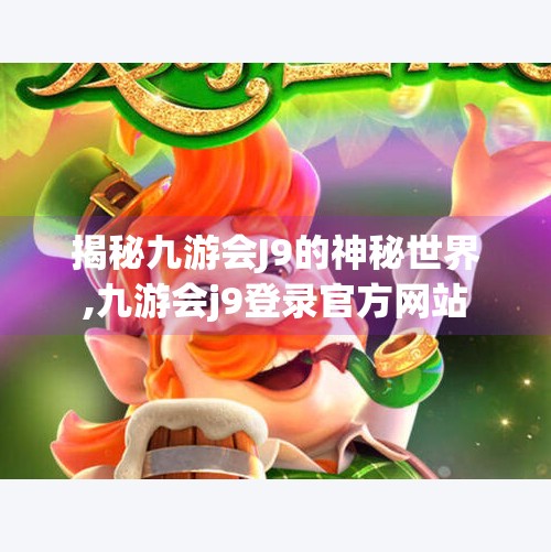 揭秘九游会J9的神秘世界,九游会j9登录官方网站