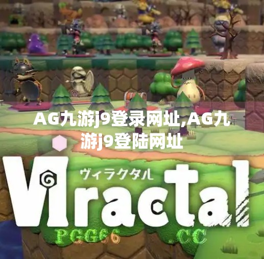 AG九游j9登录网址,AG九游j9登陆网址