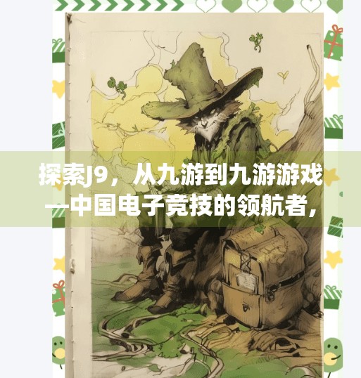 探索J9，从九游到九游游戏—中国电子竞技的领航者,j9九游游戏第一品牌
