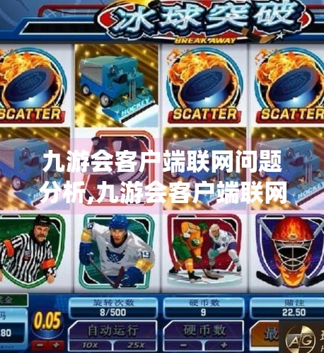 九游会客户端联网问题分析,九游会客户端联网是J9 CM