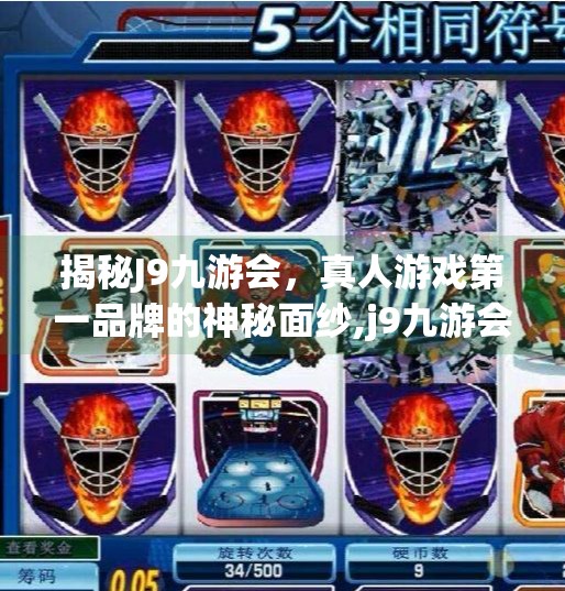 揭秘J9九游会,真人游戏第一品牌的神秘面纱,j9九游会 真人游戏第一品牌 揭秘J9九游会,真人游戏第一品牌的神秘面纱,j9九游会 真人游戏第一品牌