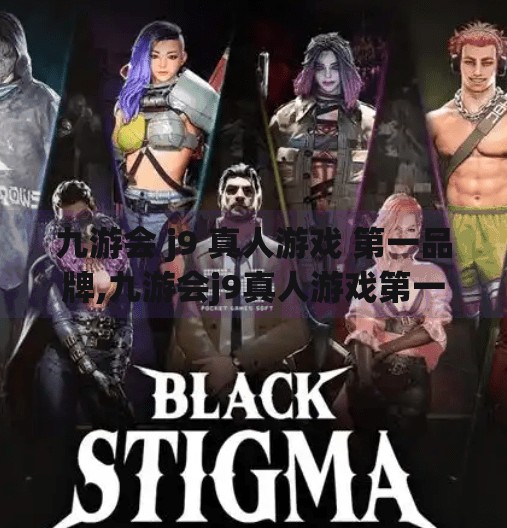 九游会 j9 真人游戏 第一品牌,九游会j9真人游戏第一品牌 九游会 j9 真人游戏 第一品牌,九游会j9真人游戏第一品牌