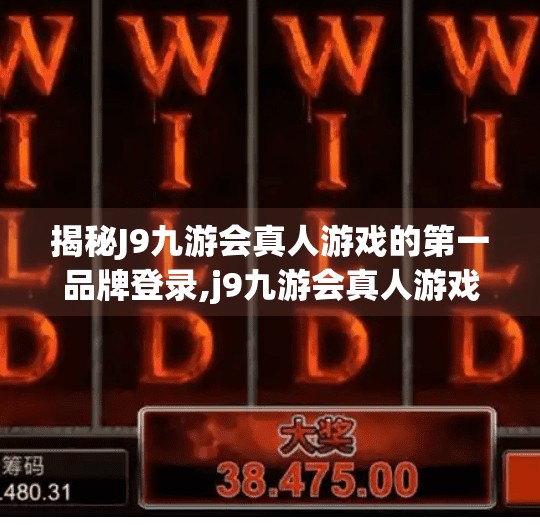 揭秘J9九游会真人游戏的第一品牌登录,j9九游会真人游戏第一品牌登录 揭秘J9九游会真人游戏的第一品牌登录,j9九游会真人游戏第一品牌登录