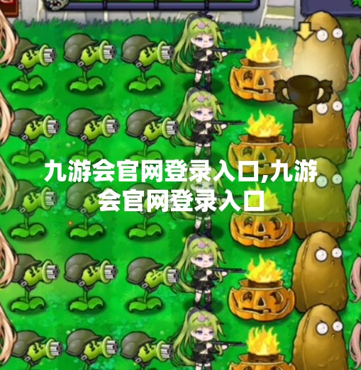 九游会官网登录入口,九游会官网登录入口