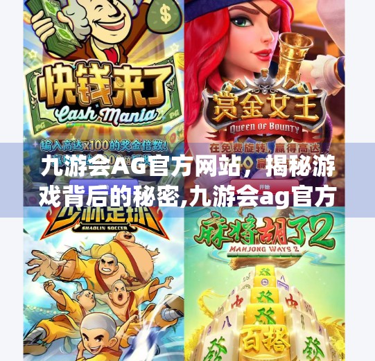 九游会AG官方网站,揭秘游戏背后的秘密,九游会ag官方网站 九游会AG官方网站,揭秘游戏背后的秘密,九游会ag官方网站