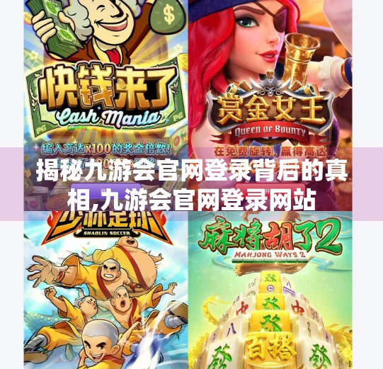揭秘九游会官网登录背后的真相,九游会官网登录网站 揭秘九游会官网登录背后的真相,九游会官网登录网站