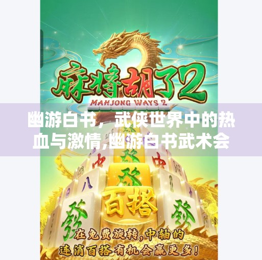 幽游白书，武侠世界中的热血与激情,幽游白书武术会九游版