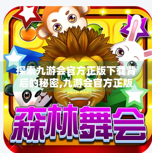 探索九游会官方正版下载背后的秘密,九游会官方正版下载