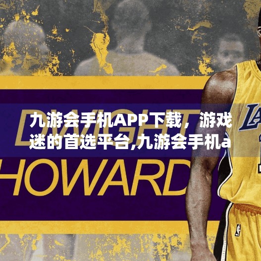 九游会手机APP下载，游戏迷的首选平台,九游会手机app下载