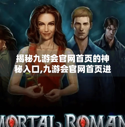 揭秘九游会官网首页的神秘入口,九游会官网首页进入 揭秘九游会官网首页的神秘入口,九游会官网首页进入