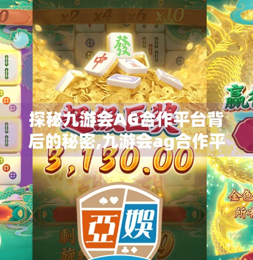 探秘九游会AG合作平台背后的秘密,九游会ag合作平台 探秘九游会AG合作平台背后的秘密,九游会ag合作平台