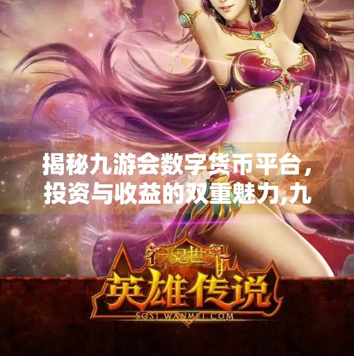 揭秘九游会数字货币平台，投资与收益的双重魅力,九游会数字货币平台