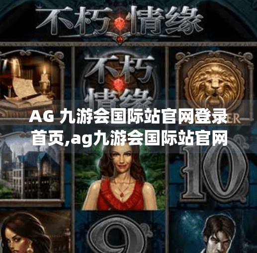 AG 九游会国际站官网登录首页,ag九游会国际站官网登录首页 AG 九游会国际站官网登录首页,ag九游会国际站官网登录首页