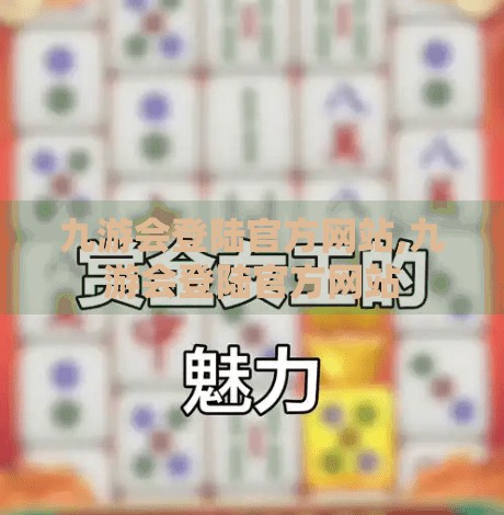 九游会登陆官方网站,九游会登陆官方网站 九游会登陆官方网站,九游会登陆官方网站