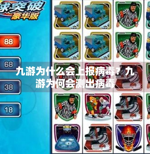 九游为什么会上报病毒？九游为何会测出病毒