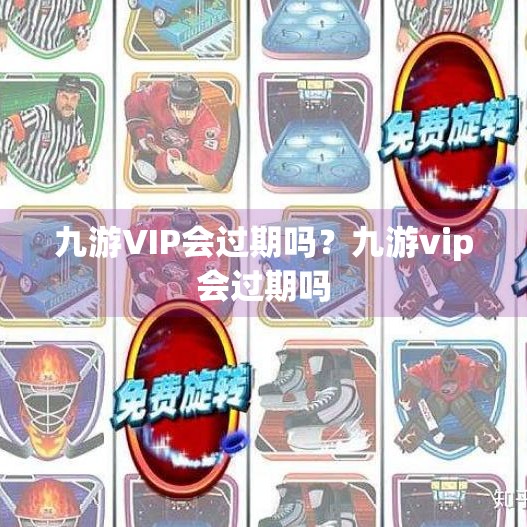 九游VIP会过期吗?九游vip会过期吗 九游VIP会过期吗?九游vip会过期吗