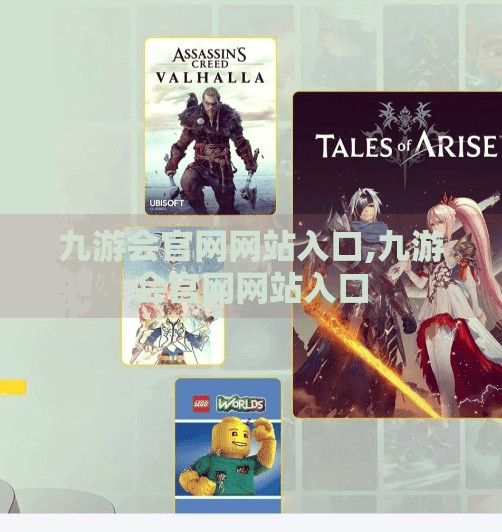 九游会官网网站入口,九游会官网网站入口