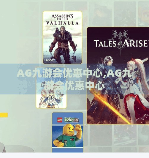 AG九游会优惠中心,AG九游会优惠中心