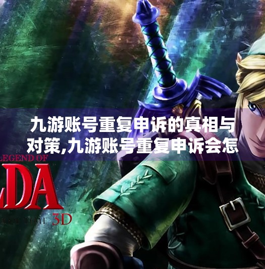 九游账号重复申诉的真相与对策,九游账号重复申诉会怎样 九游账号重复申诉的真相与对策,九游账号重复申诉会怎样