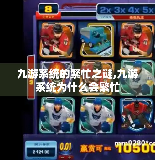 九游系统的繁忙之谜,九游系统为什么会繁忙